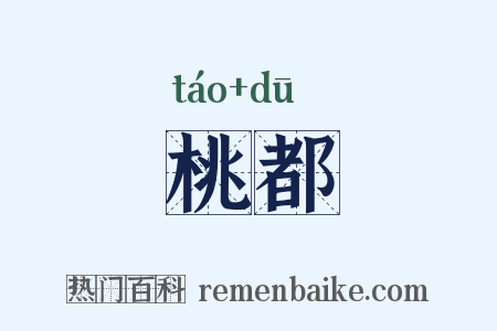 桃都是什么意思的图片
